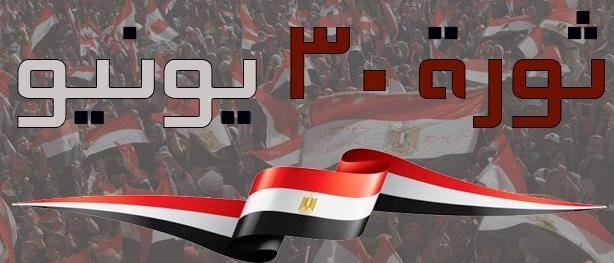 موعد إجازة ثورة 30 يونيو 2026 للقطاعين الحكومي والخاص